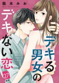 デキる男女のデキない恋　［ｃｏｍｉｃ　ｔｉｎｔ］　分冊版（２７）