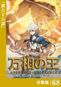 万相の王【分冊版】（ノヴァコミックス）６８ ノヴァコミックス