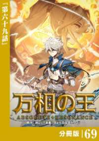 万相の王【分冊版】（ノヴァコミックス）６９ ノヴァコミックス