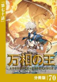 万相の王【分冊版】（ノヴァコミックス）７０ ノヴァコミックス