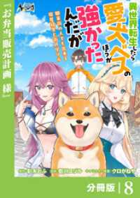 異世界転生したら愛犬ベスのほうが強かったんだが～職業街の人でも出来る宿屋経営と街の守り方～【分冊版】（ノヴァコミックス）８ ノヴァコミックス