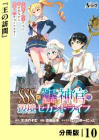 ＳＳＳ級スキル配布神官の辺境セカンドライフ【分冊版】（ノヴァコミックス）１０ ノヴァコミックス