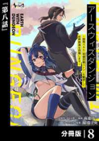 アースウィズダンジョン～固有スキル≪等価交換ストア≫を駆使して世界救済を目指します～【分冊版】（ノヴァコミックス）８ ノヴァコミックス