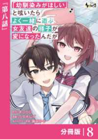 「幼馴染みがほしい」と呟いたらよく一緒に遊ぶ女友達の様子が変になったんだが【分冊版】８ ノヴァコミックス