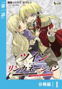 ツインリンカネーション 【分冊版】１ ノヴァコミックス
