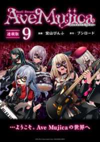 BanG Dream！ Ave Mujica -manuscriptus- 連載版：9 ブシロードコミックス