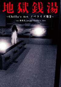地獄銭湯　～Chilla's Art　ノベライズ集２～