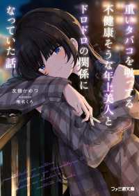 重いタバコを吸ってる不健康そうな年上美人とドロドロの関係になっていた話 ファミ通文庫
