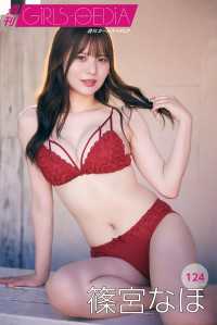 週刊GIRLS-PEDIA124　篠宮なほ