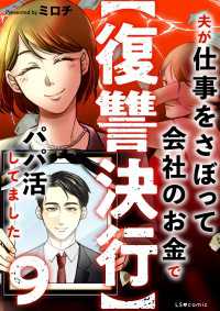 【復讐決行】9　夫が仕事をさぼって会社のお金でパパ活してました LScomic