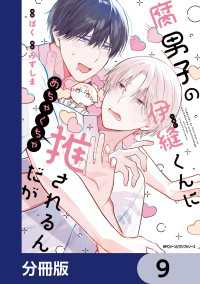腐男子の伊縫くんにめちゃくちゃ推されるんだが【分冊版】　9 MFC　ジーンピクシブシリーズ