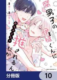 腐男子の伊縫くんにめちゃくちゃ推されるんだが【分冊版】　10 MFC　ジーンピクシブシリーズ