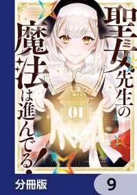 聖女先生の魔法は進んでる！【分冊版】　9 電撃コミックスNEXT