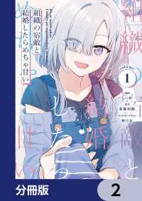 組織の宿敵と結婚したらめちゃ甘い【分冊版】　2 電撃コミックスNEXT