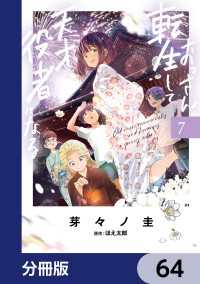 電撃コミックスNEXT<br> おっさん、転生して天才役者になる【分冊版】　64