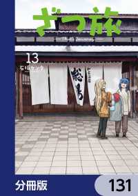 電撃コミックスNEXT<br> ざつ旅-That's Journey-【分冊版】　131
