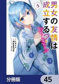 男女の友情は成立する？（いや、しないっ!!）【分冊版】　45 電撃コミックスNEXT