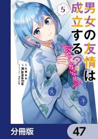 男女の友情は成立する？（いや、しないっ!!）【分冊版】　47 電撃コミックスNEXT