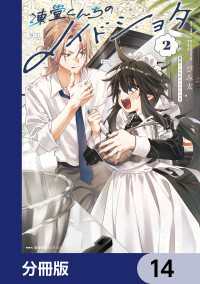 凍堂くんちのメイドショタ【分冊版】　14 MFC　キューンシリーズ