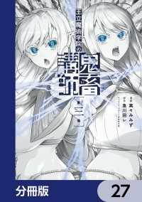 電撃コミックスNEXT<br> 王立魔術学院の鬼畜講師【分冊版】　27