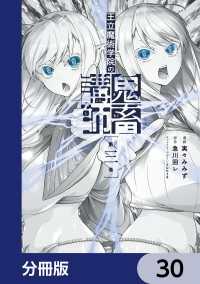 王立魔術学院の鬼畜講師【分冊版】　30 電撃コミックスNEXT