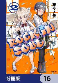 アライブ＋<br> ロッキン・ソウル【分冊版】　16