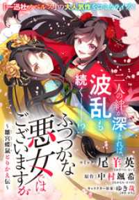 ふつつかな悪女ではございますが　～雛宮蝶鼠とりかえ伝～　連載版: 43 ZERO-SUMコミックス