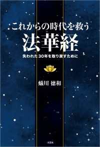 これからの時代を救う法華経 失われた30年を取り戻すために