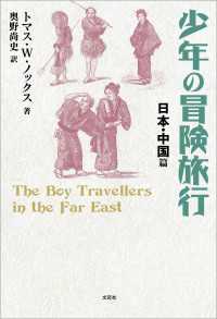 少年の冒険旅行 日本・中国篇
