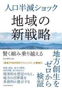 人口半減ショック　地域の新戦略　賢く縮み乗り越える 日本経済新聞出版