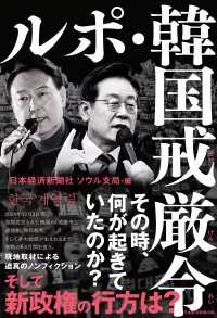 ルポ・韓国戒厳令 日本経済新聞出版