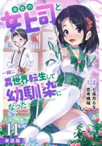 【単話版】会社の女上司と一緒に異世界転生して幼馴染になった（フルカラー） 第11話 反動 COMICらぐちゅう