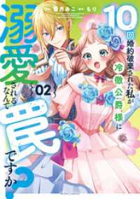 10回婚約破棄された私が冷徹公爵様に溺愛されるなんて罠ですか？ 2【電子限定おまけ付き】 ライドコミックス