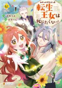 みそっかすちびっ子転生王女は死にたくない！１ レジーナCOMICS