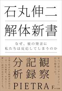 石丸伸二 解体新書　なぜ、彼の発言に私たちは反応してしまうのか