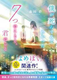 僕が死んでみてわかった7つのことと、君のこと スターツ出版文庫