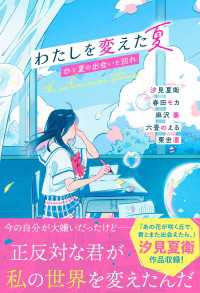 わたしを変えた夏　ひと夏の出会いと別れ スターツ出版文庫単行本