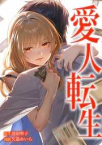 愛人転生 ―サレ妻は死んだ後に復讐する―第15話 comic 恋とカシス