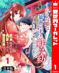 【合本版】くれない姫は暴虐の王と絆を紡ぐ～神の呪いと禁じられた恋～ 1 異世界マーガレット