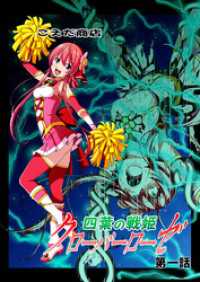 四葉の戦姫クローバーローゼ 第一話 DLManiax