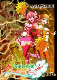 四葉の戦姫クローバーローゼ 第三話 DLManiax