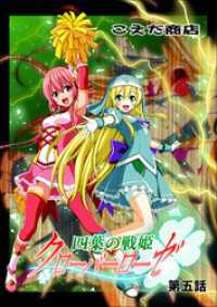 四葉の戦姫クローバーローゼ 第五話 DLManiax