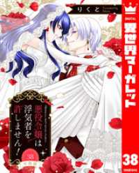 【分冊版】悪役令嬢は浮気者を許しません！ 38 異世界マーガレット