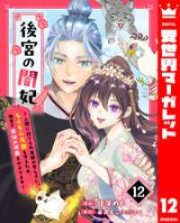 後宮の闇妃～人間に捨てられ魔獣の愛し子に。もふもふ魔獣を守るため、後宮で悪妃の仮面をかぶります～ 12 異世界マーガレット