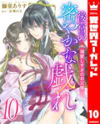 後宮の密やかな戯れ ～溺愛しすぎのお兄様～ 10 異世界マーガレット