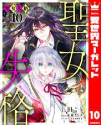 聖女失格 10 異世界マーガレット