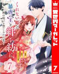 くれない姫は暴虐の王と絆を紡ぐ～神の呪いと禁じられた恋～ 7 異世界マーガレット