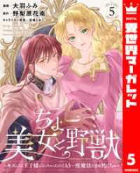 ちょー美女と野獣～キスしたら王子様になっちゃったので、もう一度魔法をかけなくちゃ～ 5 異世界マーガレット