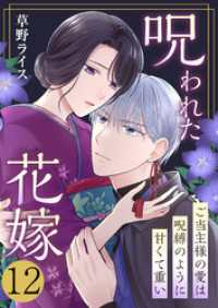 アラモード<br> 呪われた花嫁～ご当主様の愛は呪縛のように甘くて重い～　12巻