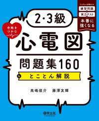 2・3級合格をつかむ心電図問題集160＆とことん解説 - ランダムに出題される練習問題と実力テストで本番に強